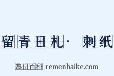 留青日札·刺纸是什么意思的图片